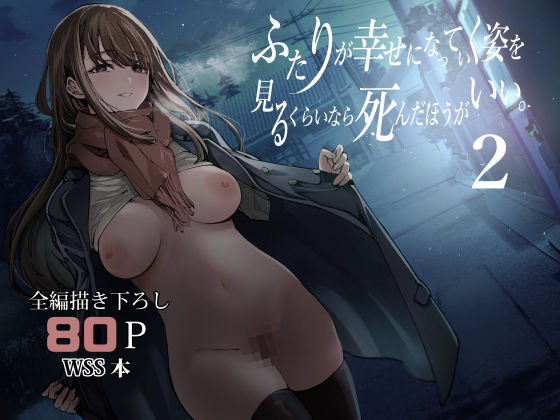 ふたりが幸せになっていく姿を見るくらいなら死んだほうがいい。2(梅本制作委員会) [d_542085]