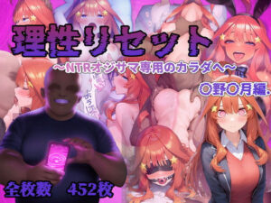 理性リセット〜NTRオジサマ専用のカラダへ〜（〇野〇月編）(Re2Pon) [d_542322]