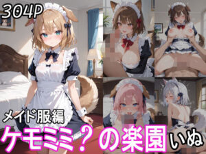 ケモミミ？の楽園 いぬ メイド服編(ツースリーステーション) [d_543116]