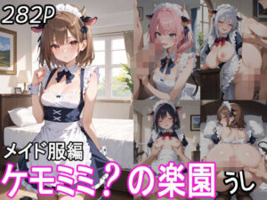 ケモミミ？の楽園 うし メイド服編(ツースリーステーション) [d_543127]