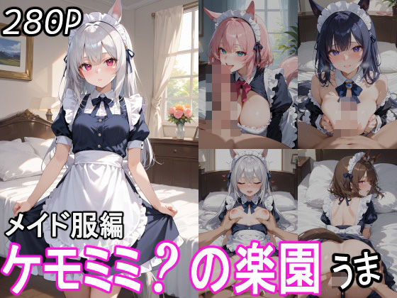 ケモミミ？の楽園 うま メイド服編(ツースリーステーション) [d_543128]