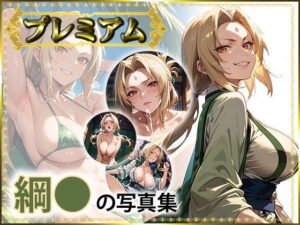 綱〇の写真集  プレミアム(DJart_ISUKO) [d_543292]