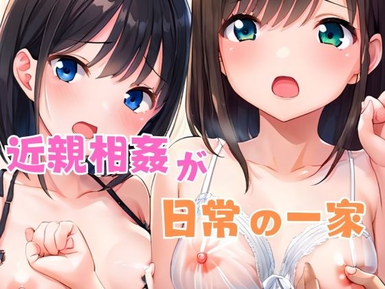 近親相姦が日常の一家(星空ファンタジア) [d_543515]