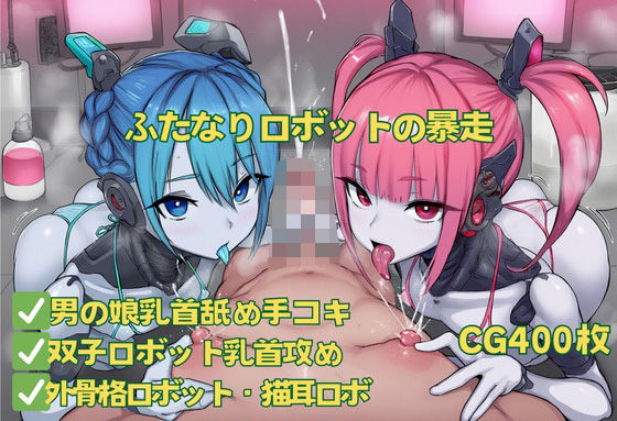 ふたなりロボットの暴走(おさかなの泉) [d_543804]