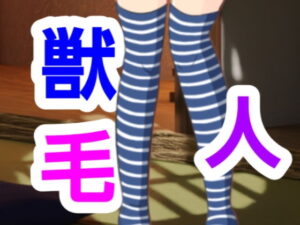 獣毛人(?) [d_543864]