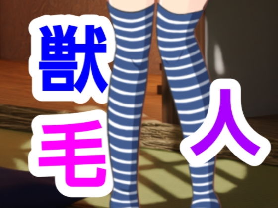 獣毛人(?) [d_543864]