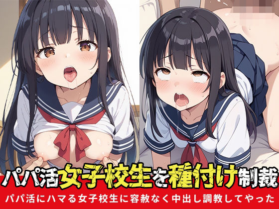 パパ活女子校生を種付け制裁〜パパ活にハマる女子校生に容赦なく中出し調教してやった〜(すだちぽんず) [d_543898]