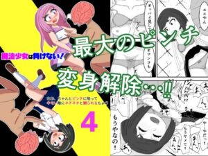 魔法少女は負けない！4なお、ちゃんとピンチに陥ってキモい敵にネチネチと嬲られるもよう(かまくら堂) [d_543997]