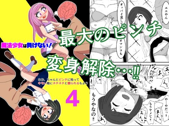 魔法少女は負けない！4なお、ちゃんとピンチに陥ってキモい敵にネチネチと嬲られるもよう(かまくら堂) [d_543997]