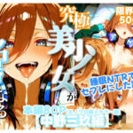 究極美少女が名器になるまで【中野三玖編】(すっぱまん) [d_544253]