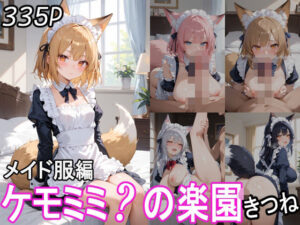 ケモミミ？の楽園 きつね メイド服編(ツースリーステーション) [d_544352]