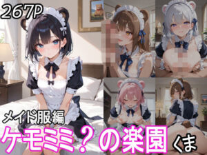 ケモミミ？の楽園 くま メイド服編(ツースリーステーション) [d_544354]