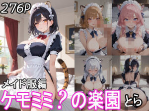 ケモミミ？の楽園 とら メイド服編(ツースリーステーション) [d_544357]