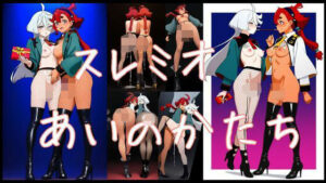 スレミオ あいのかたち(潮吹きジョニー) [d_544494]