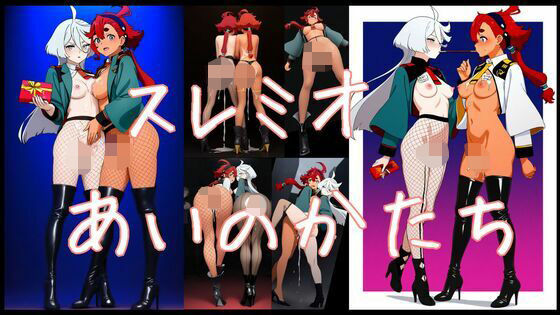 スレミオ あいのかたち(潮吹きジョニー) [d_544494]