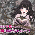 量産地雷系りゆの緊縛宥められループ(ギャオン) [d_544803]