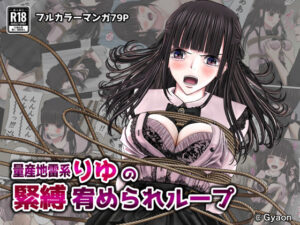 量産地雷系りゆの緊縛宥められループ(ギャオン) [d_544803]