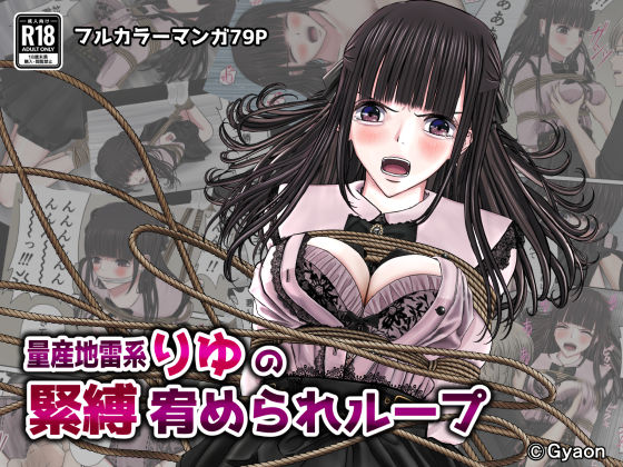 量産地雷系りゆの緊縛宥められループ(ギャオン) [d_544803]