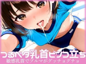 つるぺた乳首が体操着にすれてピンコ勃ち  敏感乳首でブルマがグッチョグチョ(デスピール) [d_544856]