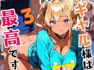 ギャル様は最高です！！モブの俺が遊ばれてます！3【厳選CG200枚収録】(虚構クラブ) [d_544866]