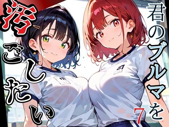 君のブルマを汚したい！男の欲望受け止めます！！7【厳選CG205枚収録】(虚構クラブ) [d_544876]