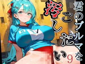 君のブルマを汚したい！男の欲望受け止めます！！9【厳選CG205枚収録】(虚構クラブ) [d_544883]