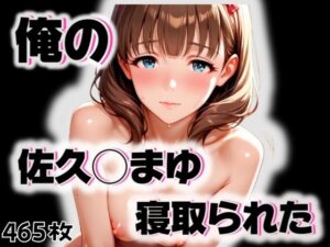 俺の佐久◯まゆが寝取られた(愛ここから) [d_545836]