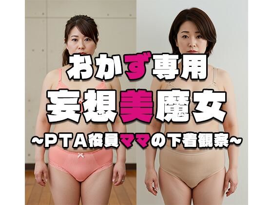 【おかず専用】妄想美魔女〜PTA役員ママの下着観察1〜(AI美魔女) [d_546284]