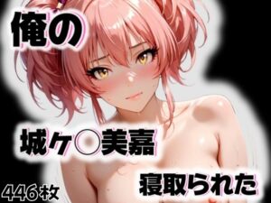 俺の城ヶ◯美嘉が寝取られた(愛ここから) [d_546287]