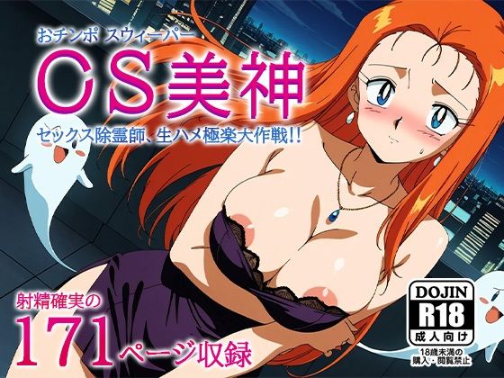 OS美神-おチンポスウィーパーみかみ-〜セックス除霊師、生ハメ極楽大作戦〜(AVA-dojin-) [d_546392]