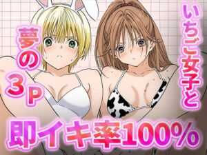 即イキ100％！！-いちご女子と夢の3P-(むさこた) [d_546664]