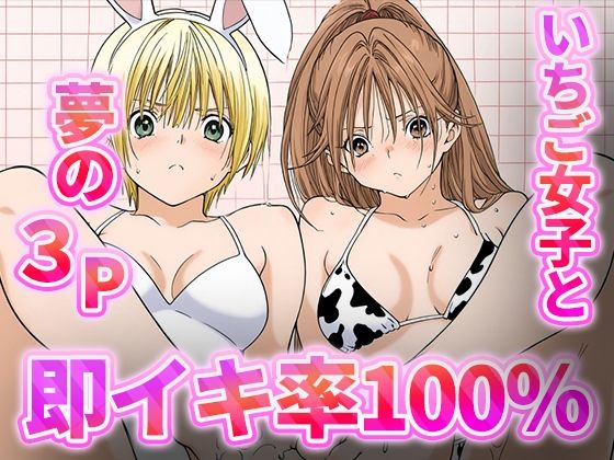 即イキ100％！！-いちご女子と夢の3P-(むさこた) [d_546664]