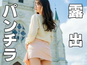 露出・パンチラ(もう限界) [d_546740]