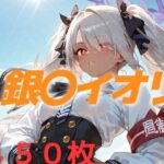 過酷する 銀〇イオリ(AIUEOEKAKI) [d_547722]