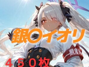 過酷する 銀〇イオリ(AIUEOEKAKI) [d_547722]