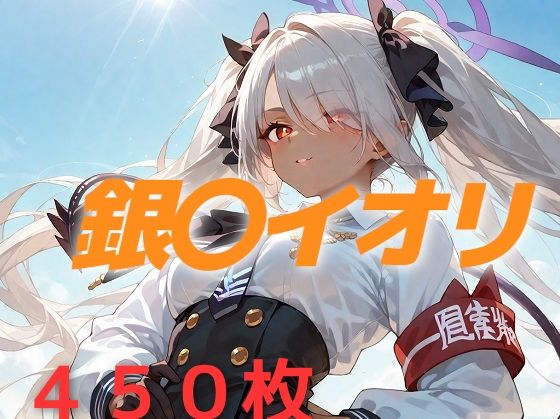 過酷する 銀〇イオリ(AIUEOEKAKI) [d_547722]