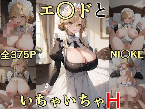 エ○ドといちゃいちゃH NI○KE(にけにけ) [d_547771]