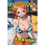 ナミさんと空島に行く前にひたすらHさせて欲しいと頼み込んでみた149枚(秋山堂) [d_547798]