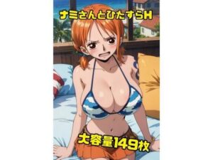 ナミさんと空島に行く前にひたすらHさせて欲しいと頼み込んでみた149枚(秋山堂) [d_547798]