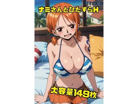 ナミさんと空島に行く前にひたすらHさせて欲しいと頼み込んでみた149枚(秋山堂) [d_547798]