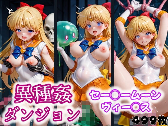 異種姦ダンジョン〜セー◯ームーン ヴィー◯ス〜(ふわもこ庵) [d_548305]