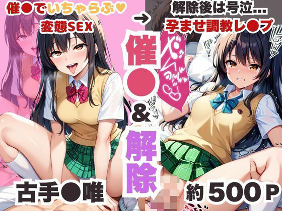 催●で彼氏と思い込ませいちゃlove変態調教SEXからの催●解除で強●孕ませレ●プ！古手●唯編(エンジェルス出版) [d_548329]