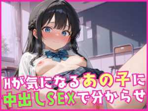 Hが気になるあの子に中出しSEXで分からせ(淫乱術師) [d_548398]