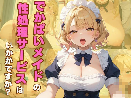 でかぱいメイドの性処理サービスはいかがですか？(誘惑アーカイブ) [d_548646]