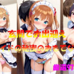 玄関でお出迎え  メイドの秘密のおもてなし(AI幻想工房) [d_548736]