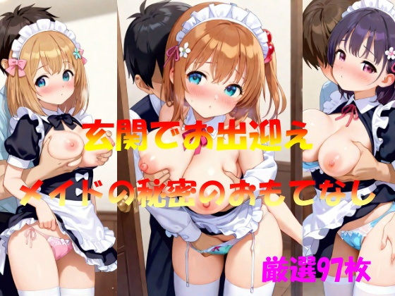 玄関でお出迎え  メイドの秘密のおもてなし(AI幻想工房) [d_548736]