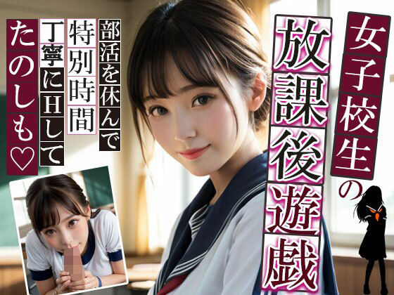 女子校生の放課後遊戯(AIOI出版) [d_549000]