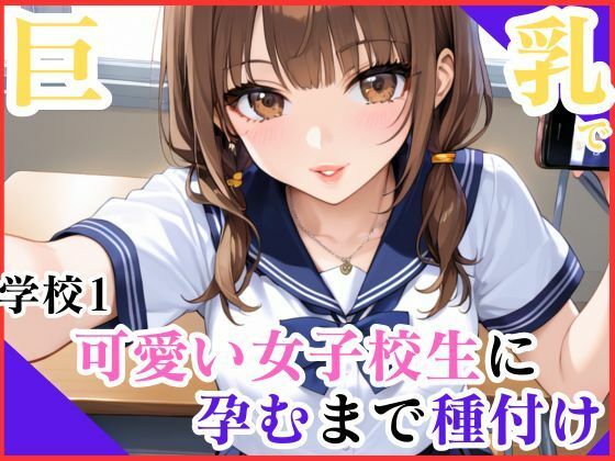 巨乳で学校1可愛い女子校生に孕むまで種付け(妄想日記) [d_549077]