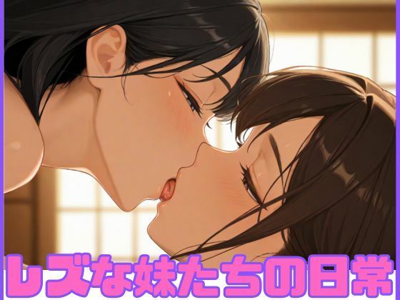 レズな妹たちの日常(ぴよんち) [d_549470]