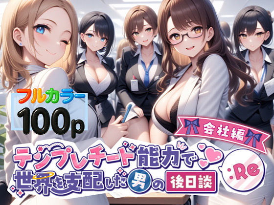 テンプレチート能力で世界を支配した男の後日談Re会社編(ぴんぴん丸) [d_549866]